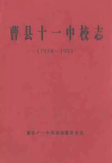 曹县十一中校志(1958-1993)