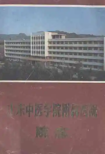 山东中医学院附属医院院志