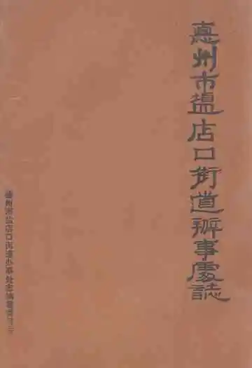 德州市盐店口街道办事处志