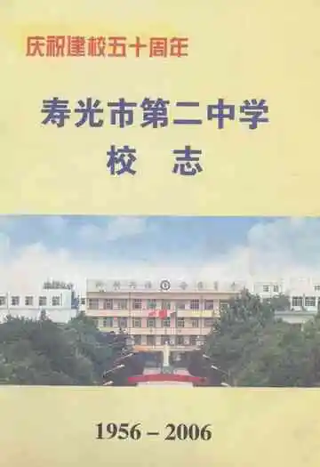 寿光市第二中学校志(1956-2006)