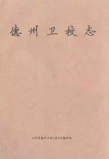 《德州卫校志》