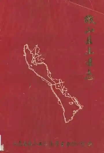 微山县土壤志