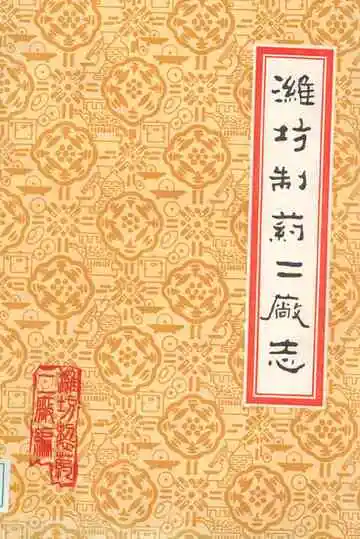 潍坊制药二厂志