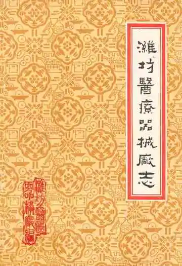 潍坊医疗器械厂志