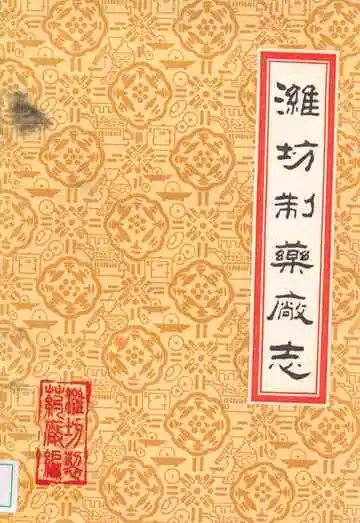 潍坊制药厂志