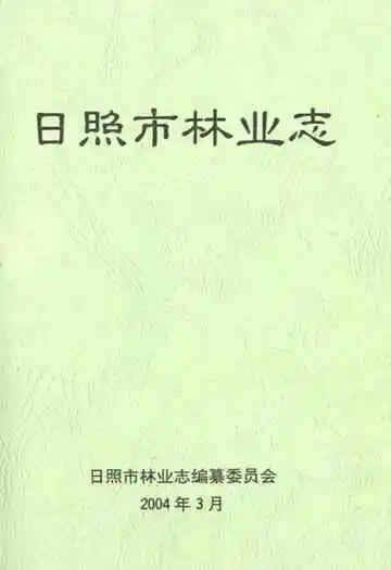 《日照市林业志》