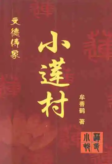 《文德传家小莲村》