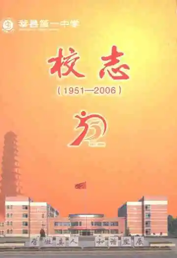 莘县第一中学校志(1951-2006)