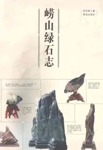 《崂山绿石志》