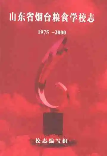 山东烟台粮食学校志(1975-2000)