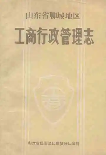 山东省聊城地区工商行政管理志