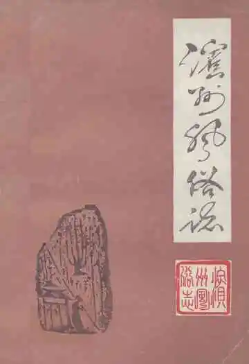 《滨州风俗志》