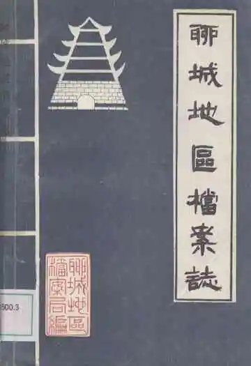 《聊城地区档案志》