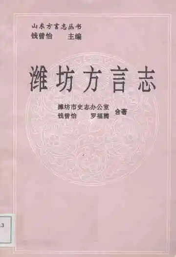 《潍坊方言志》