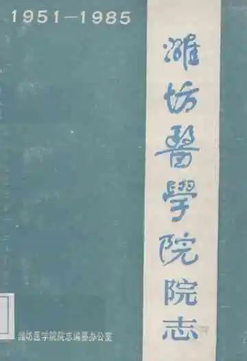 潍坊医学院院志(1951-1985)