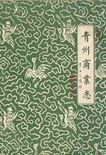 青州商业志