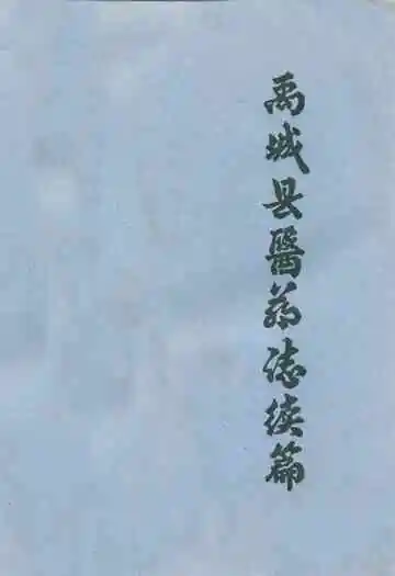 禹城县医药志续篇