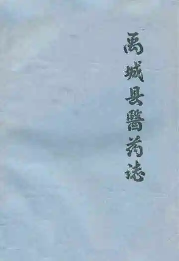 禹城县医药志