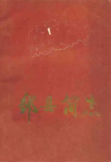 邹县简志