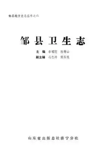 邹县卫生志