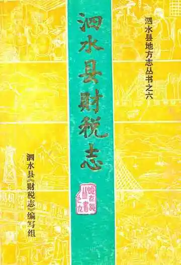 泗水县财税志