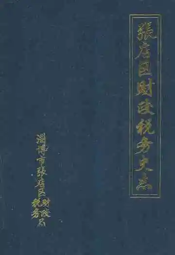 张店区财政税务史志