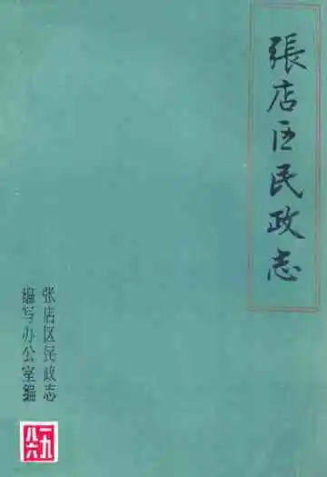张店区民政志