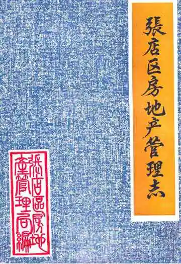 张店区房地产管理志(1946-1985)