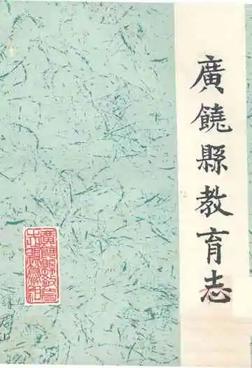 广饶县教育志(1840-1985)
