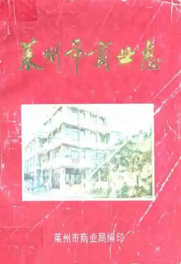 《莱州市商业志》