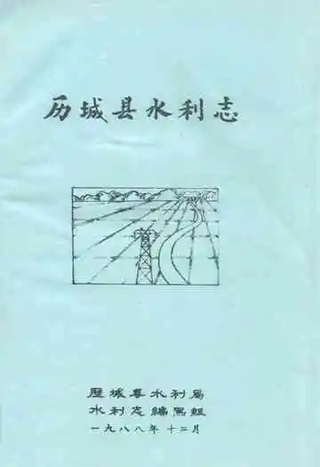 《历城县水利志》