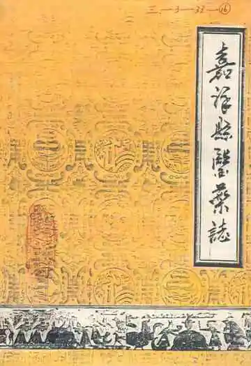 《嘉祥县医药志》