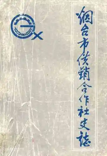 烟台市供销合作社志