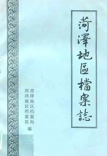 《菏泽地区档案志》