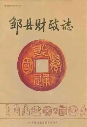 邹县财政志