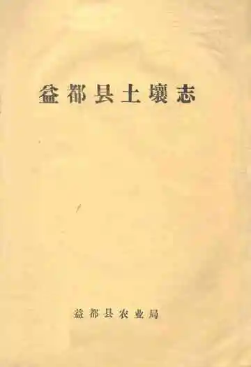 益都县土壤志