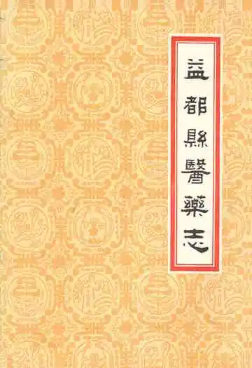 益都县医药志