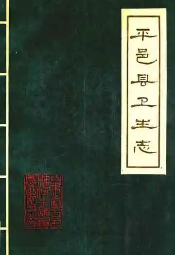 平邑县卫生志