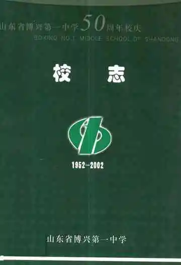 山东省博兴第一中学50周年校庆校志(1952-2002)