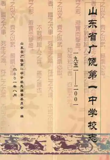 山东省广饶第一中学校志(一九五一-二○○一)