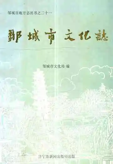 邹城市文化志