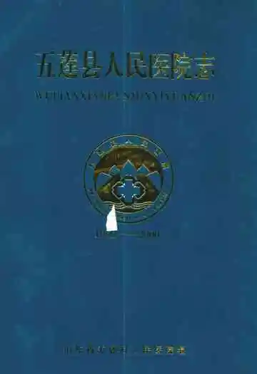 五莲县人民医院志(1950-2000)