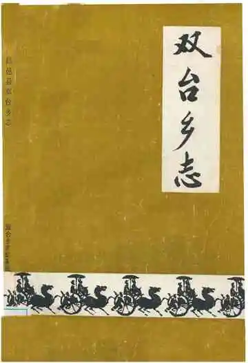 《双台乡志》