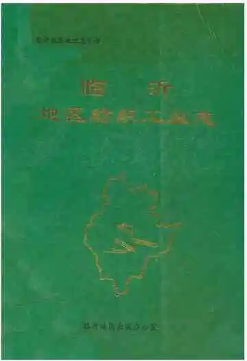 临沂地区纺织工业志