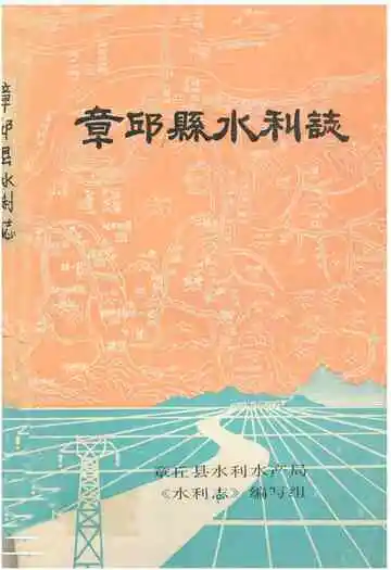 《章邱县水利志》