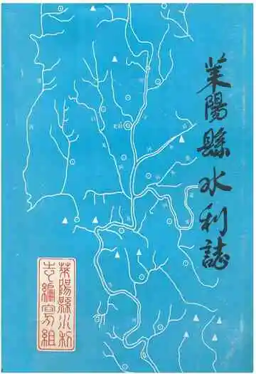 《莱阳县水利志》