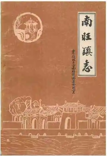 《南旺镇志》