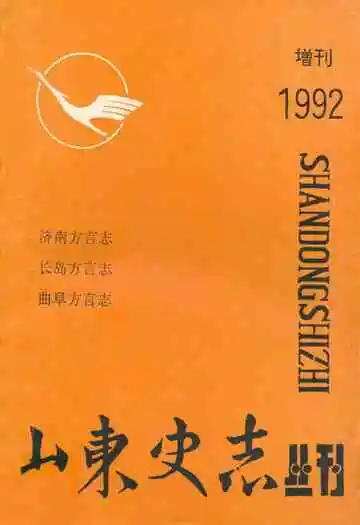 济南方言志