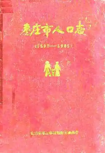 枣庄市人口志