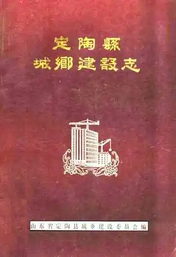 定陶县城乡建设志